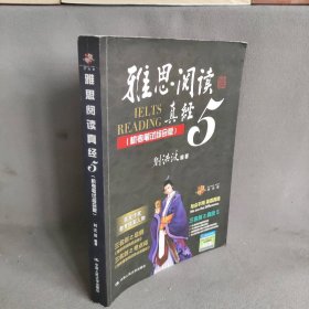 雅思阅读真经5(机考笔试综合版)