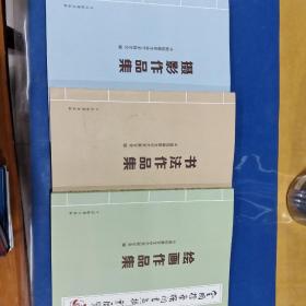 全国检察机关书画摄影展览 : 书法、绘画、摄影作
品集(三本合售)