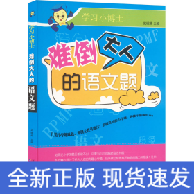 難倒大人的語文題