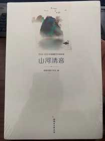 山河清音 2019-2020年湖南散文作品年选