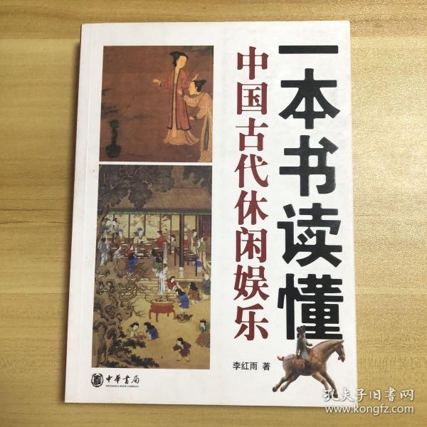 一本书读懂中国古代休闲娱乐