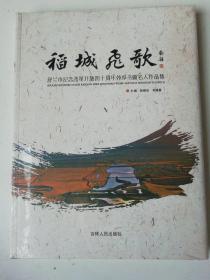 稻城飞歌--舒兰县纪念改革开放40周年外埠书画名人作品集