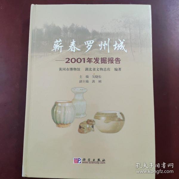 蕲春罗州城：2001年发掘报告