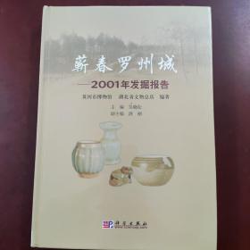 蕲春罗州城：2001年发掘报告