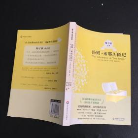 青少年必读名著系列：汤姆·索耶历险记（第二辑）