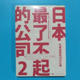 日本最了不起的公司2：永续经营的闪光之魂