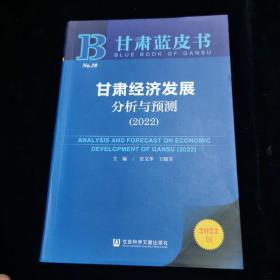 甘肃蓝皮书：甘肃经济发展分析与预测（2022）