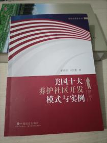 美国十大养护社区开发模式与实例