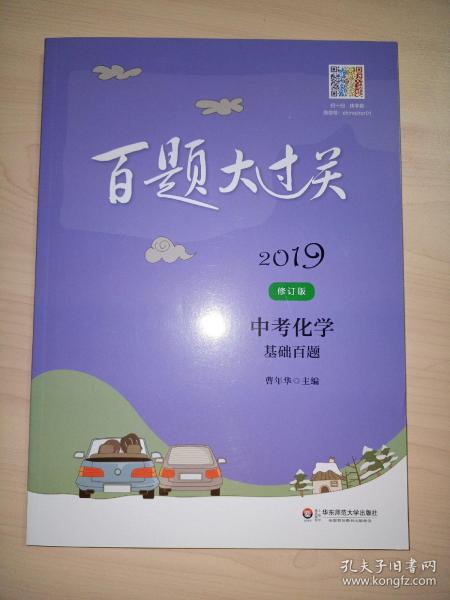 2019百题大过关.中考化学：基础百题（修订版）