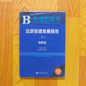 北京街道发展报告No.1德胜篇2016版