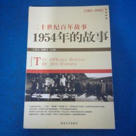 二十世纪百年故事 1957年的故事