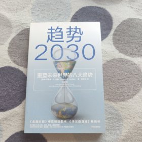 趋势2030：重塑未来世界的八大趋势