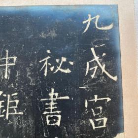 罕见！民国照片版《欧阳询书九成宫醴泉铭》一册，装帧精美，或为珂罗版底稿！