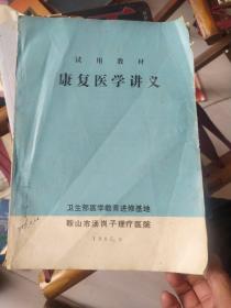 试用教材康复医学讲义