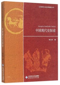 【假一罚四】中国现代史探索/北京师范大学史学探索丛书郭大钧