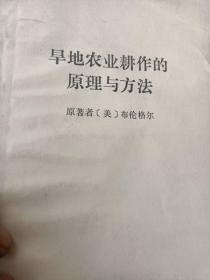 旱地农业耕作的原理与方法