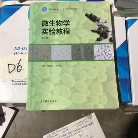 普通高等教育“十一五”国家级规划教材：微生物学实验教程（第3版）