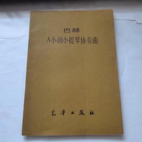 巴赫A小调小提琴协奏曲