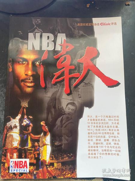 NBA伟人