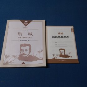 《呐喊》整本书阅读任务书