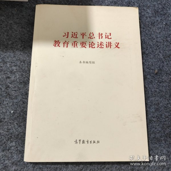 习近平总书记教育重要论述讲义