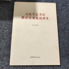 习近平总书记教育重要论述讲义