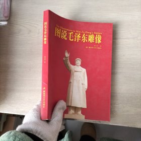 图说毛泽东雕像（内页书口有印章）