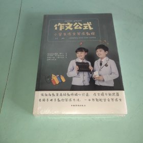 作文公式：小學(xué)生作文寫作教程