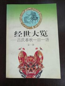 经世大览:吕氏春秋一日一语