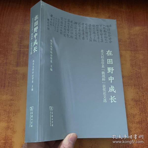 在田野中成长：北大社会学系“挑战杯”获奖论文选