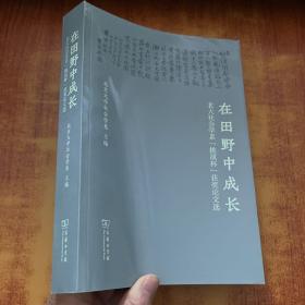 在田野中成长：北大社会学系“挑战杯”获奖论文选