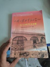 中国工农红军长征全史5：三大主力红军大会师