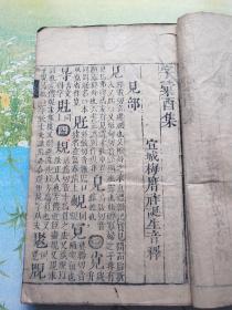 字汇（全12册，明代刻本，梅膺祚著，包老保真），宣纸线装本，尺寸27*17厘米，有些虫蛀，全套共缺10张左右