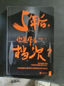 5年后，你是什么档次？