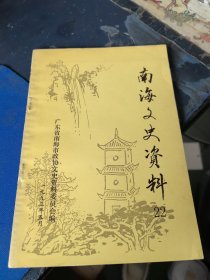 南海文史资料 22