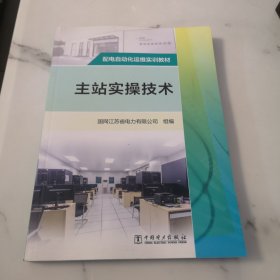 配电自动化运维实训教材 主站实操技术