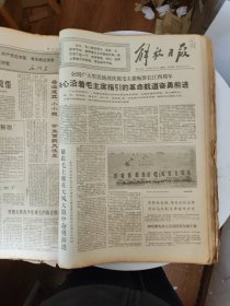 原版解放日报【1970年7月1-31日全】一个月合订