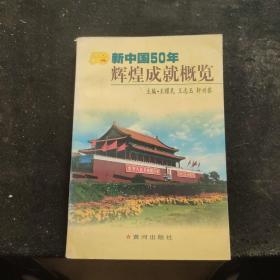 新中国50年·辉煌成就概览