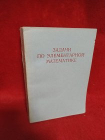 初等数学习题集（俄文）