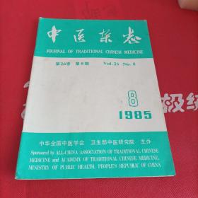 中医杂志1985  8
