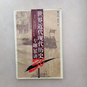 世界近代现代历史专题30讲