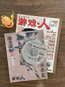 游戏人 创刊号 第1期 全新 带光盘CD 带小册子 UCG 游戏机实用技术