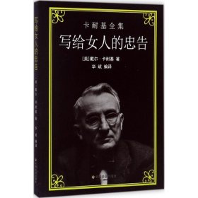 正版写给女人的忠告戴尔·卡耐基中国社会出版社