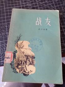 戰(zhàn)友