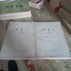 《笑面人》上下全套