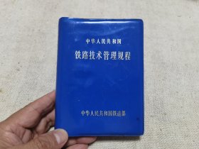 中国人民共和国铁路技术管理规程