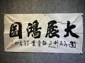 名人字画 书法