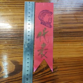毛主席图像 代表