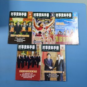 时事资料手册（2008年2-6），5本合售