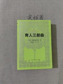 汉译世界教育经典丛书 育人三部曲